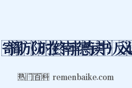 寄阎防（防时在终南丰德寺读书）反义词是什么意思的图片